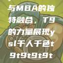 ysl千人千色与MBA的独特融合，T9的力量展现ysl千人千色t9t9t9t9t9mba图片  第1张