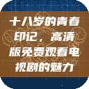 十八岁的青春印记，高清版免费观看电视剧的魅力  第1张