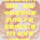 温柔善良的儿媳妇，家庭中的温暖与爱的力量《温柔善良的儿媳妇》的背景故事电影  第1张