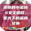 美丽的小蜜桃4女主揭晓，星光下的蜜桃女神  第1张