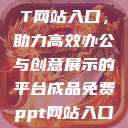 成品免费PPT网站入口，助力高效办公与创意展示的平台成品免费ppt网站入口下载  第1张