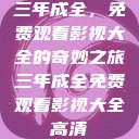 三年成全，免费观看影视大全的奇妙之旅三年成全免费观看影视大全高清  第1张
