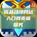 成品动漫网站入口网页版探究  第1张