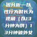 关于女性性行为后出血的原因分析—以性行为时长为视角（以13分钟为例）13分钟破外女出血的原因分析电影  第1张