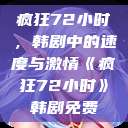 疯狂72小时，韩剧中的速度与激情《疯狂72小时》韩剧免费  第1张