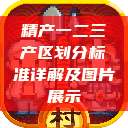 精产一二三产区划分标准详解及图片展示  第1张