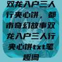 双龙入户三人行夹心饼，都市奇幻故事双龙入户三人行夹心饼txt笔趣阁  第1张