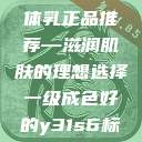 日本水蜜桃身体乳正品推荐—滋润肌肤的理想选择一级成色好的y31s6标准版  第1张
