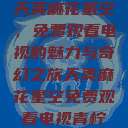 天美麻花星空，免费观看电视的魅力与奇幻之旅天美麻花星空免费观看电视青柠  第1张