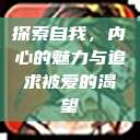 探索自我，内心的魅力与追求被爱的渴望  第1张
