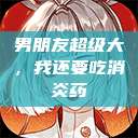 男朋友超级大，我还要吃消炎药  第1张