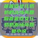 爸爸吃女儿奶奶的高情商回复爸爸吃女儿奶奶高情商回复小说  第1张