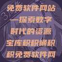 积积桶积积免费软件网站—探索数字时代的资源宝库积积桶积积免费软件网站app 第1张 积积桶积积免费软件网站—探索数字时代的资源宝库积积桶积积免费软件网站app 第1张