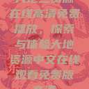 大地二资源在线高清免费播放，探索与体验大地资源中文在线观看免费版高清  第1张