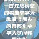 朋友的妈妈—一首充满情感的歌曲中字头歌词《朋友的妈妈》中字头歌词韩国电影  第1张