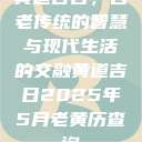 黄道吉日，古老传统的智慧与现代生活的交融黄道吉日2025年5月老黄历查询  第1张