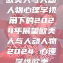 欧美人与人动人物心理学视角下的2024年展望欧美人与人动人物2024 心理学性欧美  第1张