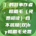 合不拢腿（双）的故事作者，粗眉毛（免费阅读）合不拢腿(双)by粗眉毛免费阅读双男  第1张