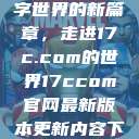 探索未来数字世界的新篇章，走进17c.com的世界17ccom官网最新版本更新内容下载方法  第1张