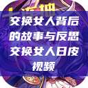 交换女人背后的故事与反思交换女人日皮视频  第1张