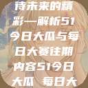 探索过去，品味现在，期待未来的精彩—解析51今日大瓜与每日大赛往期内容51今日大瓜 每日大赛往期内容聚集地  第1张