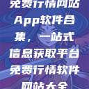 免费行情网站App软件合集，一站式信息获取平台免费行情软件网站大全  第1张
