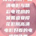 樱花影院，高清电影与精彩电视剧的饕餮盛宴樱花影院高清电影好看的电视剧免费  第1张