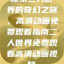 探索二人世界的奇幻之旅，高清动画免费观看指南二人世界免费观看高清动画视频  第1张