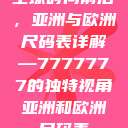 全球时尚前沿，亚洲与欧洲尺码表详解—7777777的独特视角亚洲和欧洲尺码表  第1张