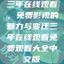 三年在线观看，免费影视的魅力与变迁三年在线观看免费观看大全中文版  第1张