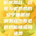 厨房激战、饥荒与老奶奶的安宁睡眠厨房激战饥荒老奶奶能睡觉吗免费  第1张