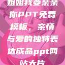 姐姐我要亲亲你PPT免费模板，亲情与爱的独特表达成品ppt网站大片  第1张