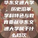 华东交通大学，历史沿革、学科特色与教育贡献华东交通大学属于什么档次  第1张