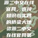 探索大地资源二中文在线官网，连接知识与实践的桥梁大地资源二中文在线官网第三页  第1张