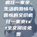 疯狂一家亲，生活的激情与喜悦的交织疯狂一家亲txt全文阅读免费  第1张