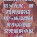 两峰夹小溪地湿又无泥，自然美景的描绘与体验两峰夹小溪地湿又无泥的小说免费  第1张