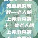 老人船上弄雨荷第十二集原文赏析
风雨中的航程—老人船上弄雨荷第十二集老人船上弄雨荷第十二集原文阅读  第1张
