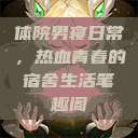 体院男寝日常，热血青春的宿舍生活笔趣阁  第1张