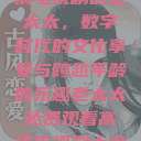 免费观看高清电视剧的老太太，数字时代的文化享受与跨越年龄的乐趣老太太免费观看高清电视剧大全视频  第1张