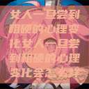 女人一旦尝到粗硬的心理变化女人一旦尝到粗硬的心理变化会怎么样  第1张