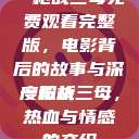 一枪战三母免费观看完整版，电影背后的故事与深度解析
一枪战三母，热血与情感的交织  第1张