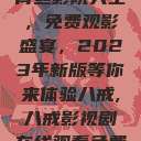 青丝影院大全,免费观影盛宴,2023年新版等你来体验八戒,八戒影视剧在线观看免费 第1张 青丝影院大全,免费观影盛宴,2023年新版等你来体验八戒,八戒影视剧在线观看免费 第1张