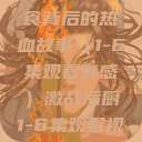 激战后厨，美食背后的热血故事（1-6集观看有感）激战后厨1-6集观看视频  第1张