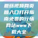 蘑菇视频网页版入口打开指南免费的行情网站www下载大全  第1张
