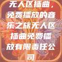 无人区插曲，免费播放的音乐之旅无人区插曲免费播放有限责任公司  第1张