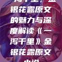 一泻千里，金银花露原文的魅力与深度解读《一泻千里》金银花露原文小说  第1张