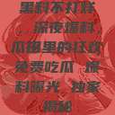 黑料不打烊，深夜爆料，瓜田里的狂欢免费吃瓜 爆料曝光 独家揭秘  第1张