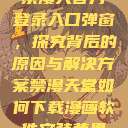 禁漫天官方登录入口弹窗，探究背后的原因与解决方案禁漫天堂如何下载漫画软件安装苹果  第1张