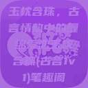 玉枕含珠，古言情韵中的缠绵爱恋玉枕含珠(古言1v1)笔趣阁  第1张