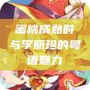 蜜桃成熟时与李丽珍的粤语魅力  第1张